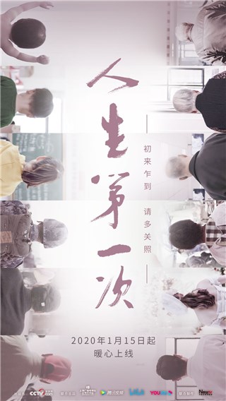 (《人生第一次》主海报 展现人生的12个重要节点)