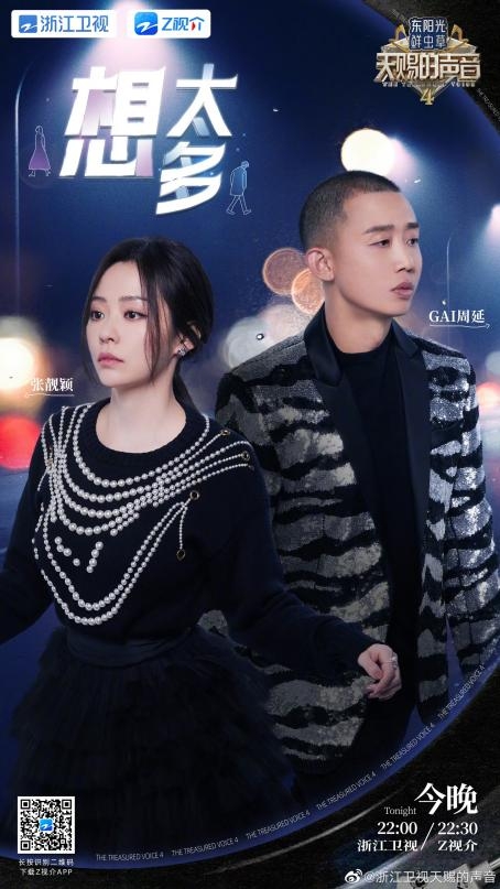 GAI周延再度加盟浙江卫视《天赐的声音》与张靓颖演绎《想太多》