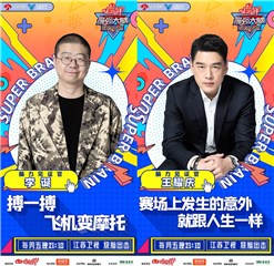 脑力见证官 李诞 王耀庆