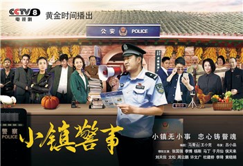 小人物视角展大情怀  《小镇警事》今晚20:30 CCTV8开播