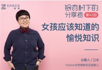 银杏树下的分享者第43回|听Yummy女性愉悦社区创始人教女孩如何敢性