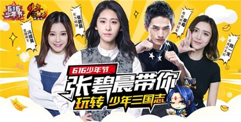 四大明星共贺“616少年节”