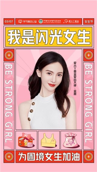 参与我是闪光女生公益活动，和金晨一起守护困境女生