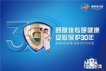 舒肤佳专研健康，安心保护30年，舒肤佳携高圆圆共赴30周年庆典