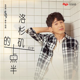 白宇献唱《洛杉矶的十点半》异地恋心声倾诉思念