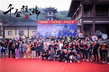 古装甜宠喜剧《千金难逃》开机 男女主合体“搞事业”上演反套路恋爱