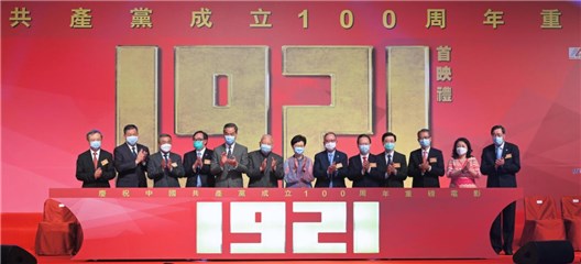 电影《1921》票房破3亿  在港首映林郑月娥期待年轻人汲取先辈精神力量