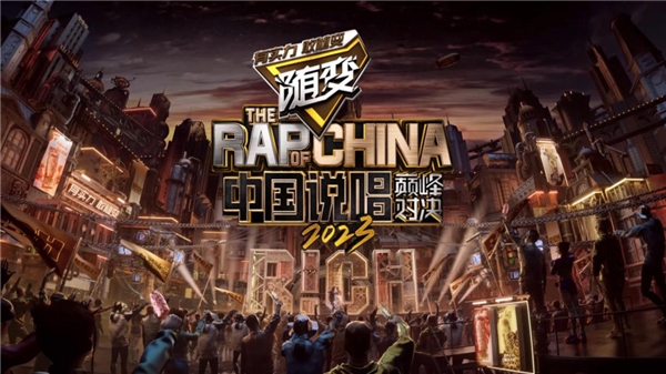 随变品牌主理人杨和苏与“一席之地”战队引爆舞台,成就《中国说唱巅峰对决2023》最强之夜!
