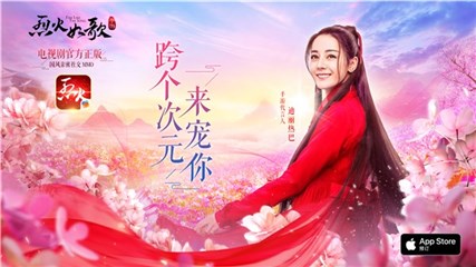 图为迪丽热巴代言《烈火如歌》手游