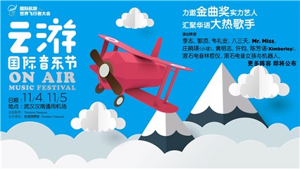 李志郭顶等加盟On Air云游国际音乐节 共同打造最好玩的音乐现场