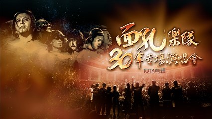 面孔乐队30周年专场演唱会现场专辑上线  致老友敬过往