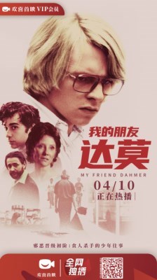 “汉尼拔”成长史发人深醒，《我的朋友达莫》欢喜首映APP全网独播