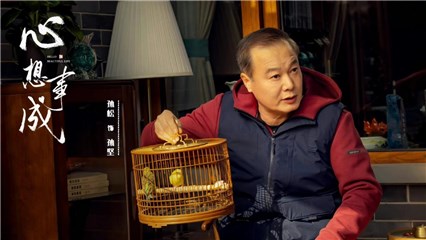 《心想事成》早春探班  现实主义笔触酝造市井温情与时代新貌