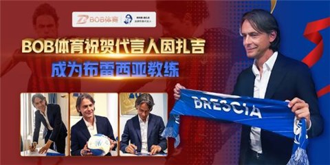 跨越巅峰，BOBSPORTS祝贺代言人因扎吉成为布雷西亚教练