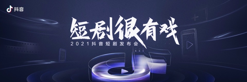 “短剧很有戏·2021 抖音短剧发布会”落幕，平台资源助推微短剧发展