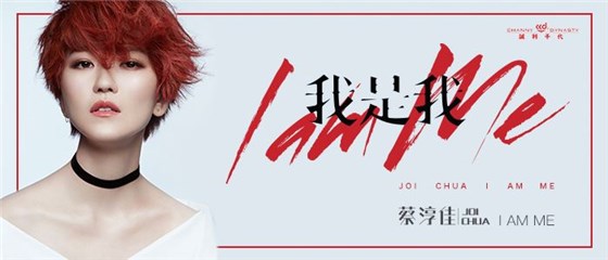 蔡淳佳推新专主打《我是我》 态度歌手为女权发声