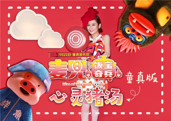 《麦兜》暑期再度萌袭  Selina任家萱惊喜加盟电影主题曲