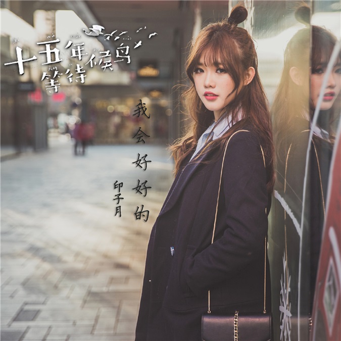 印子月新歌写真曝光 《我会好好的》登各大音乐榜单