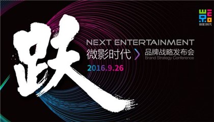 微影时代品牌战略发布会将於9.26举办