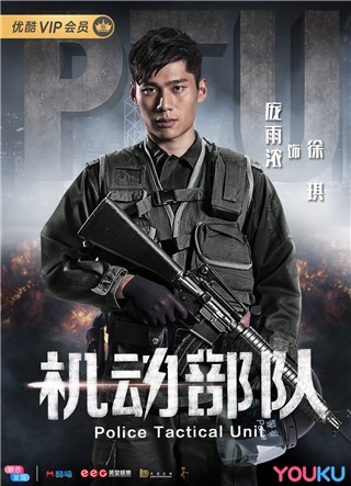 庞雨浓《机动部队》大结局  演技出彩未来可期
