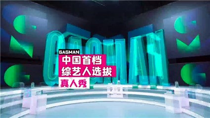 鹅厂新综《认真的嘎嘎们GAGMAN》开播：何炅录到想“打人”，陈伟霆现场秀腹肌