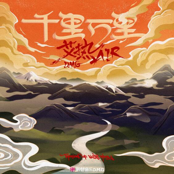 艾热AIR发布单曲《千里万里》，诠释家乡韵味