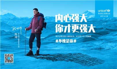 陈坤连线UNICEF公益倡导活动  助力青少年应对心理问题挑战