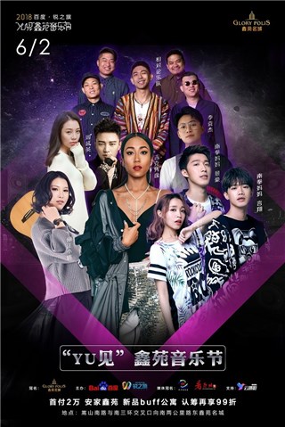 吉克隽逸现身百度、锐之旗“YU见”鑫苑音乐节，还有谁？