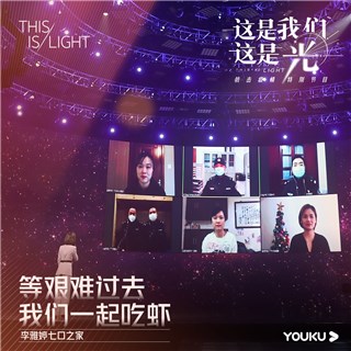 《这是我们这是光》上线：李兰娟张定宇“云”比心 易烊千玺为方舱医护送祝福