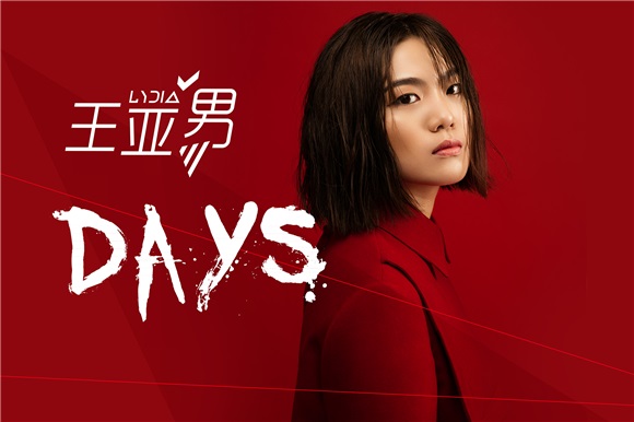 王亚男原创青春派倾诉少年心 诠释花季内心世界
