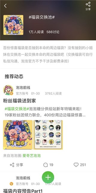 (爱奇艺泡泡糖分供给站——“福袋交换池”话题活动)
