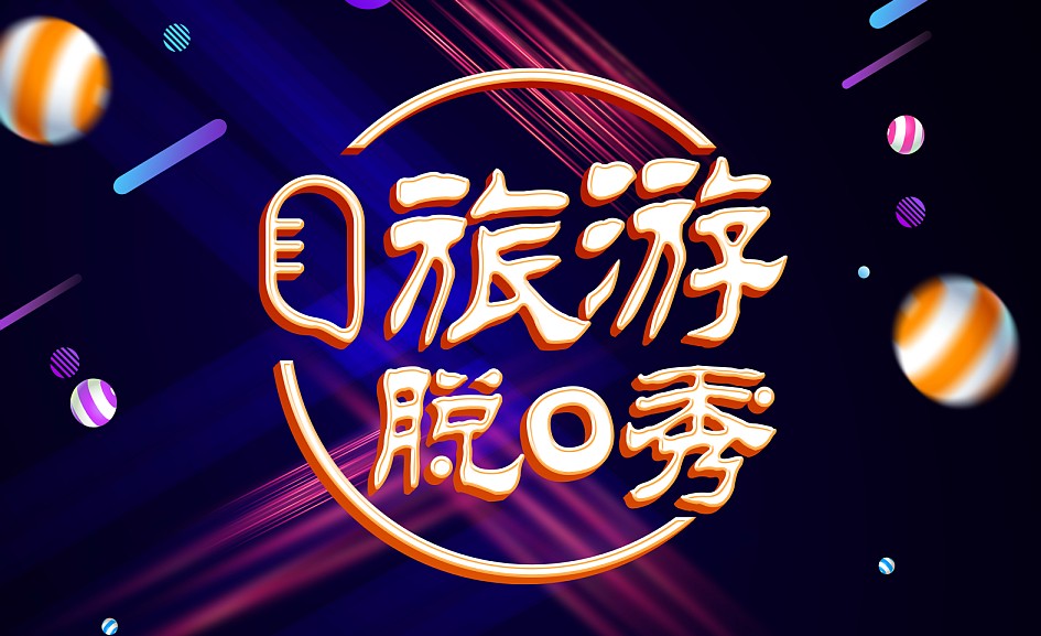 旅游脱口秀丨跨界即时尚，旅游娱乐化再升级！