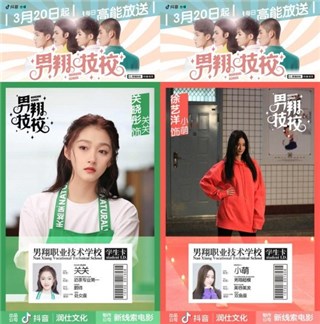 抖音微短剧《男翔高校》上线，小鲜肉+女神爱豆豪华阵容引期待
