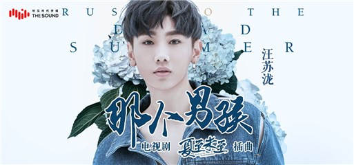 汪苏泷献声《夏至未至》演绎美好青春乐章