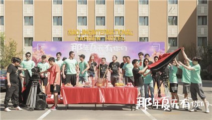 宠爱情青春时尚一次看个够！短剧《那年夏天有你们》顺利开机