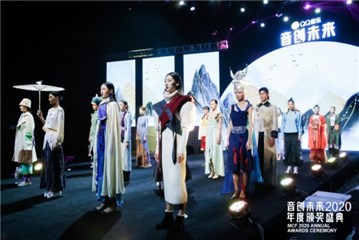 2020音创未来年度颁奖盛典暨音创未来QQ音乐国风艺术大赛圆满落幕！