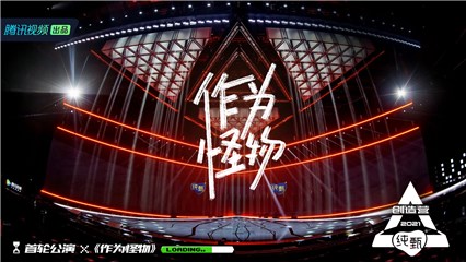 《作为怪物》组用舞台表达态度