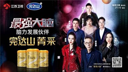 完达山携手江苏卫视《最强大脑》，脑力发展伙伴安力聪菁采呈现