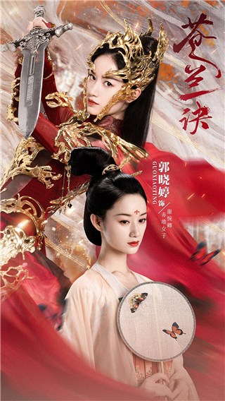 郭晓婷《苍兰诀》收官演技口碑双丰收 观众：妥妥剧抛脸