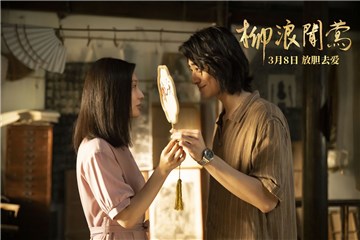 电影《柳浪闻莺》曝导演版预告 郑云龙贡献银幕初吻