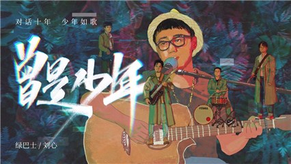 绿巴士乐队&刘心全新单曲《曾是少年》上线  一起唱歌送给整个全世界