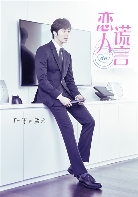 贾青丁一宇谎言ip再升级 青春系海报十足偶像派