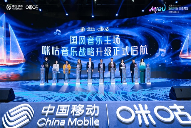 植根中华文明，引领潮流新声 中国移动咪咕升级发布“国风音乐主场”战略