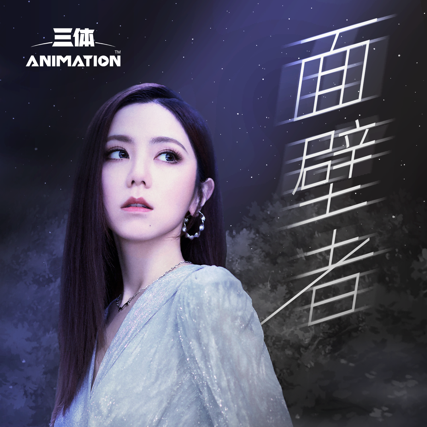 华为音乐首发《三体》动画片尾曲，邓紫棋新歌《面壁者》上线