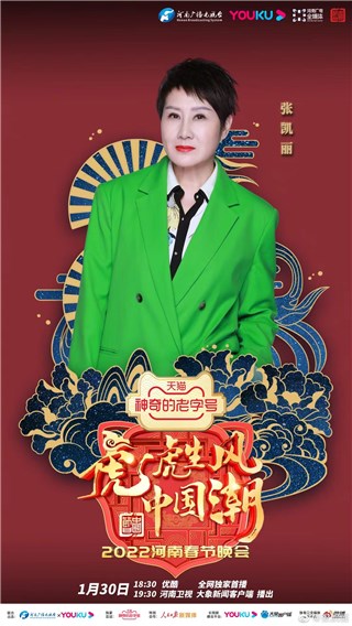 张凯丽亮相2022河南春晚，致谢抗洪英雄表演小品感人又好看！