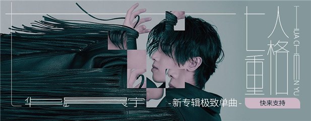 华晨宇极致演绎《七重人格》  成功摘得《歌手当打之年》歌王桂冠