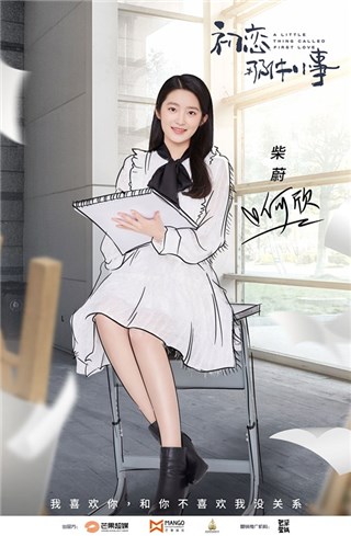 《初恋那件小事》杀青首曝定妆照 赖冠霖赵今麦溢屏而出的胶原蛋白！