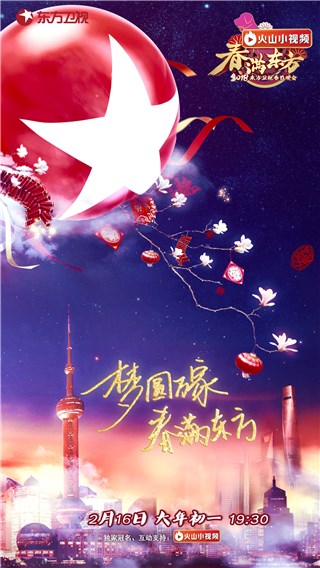东方卫视春晚概念海报