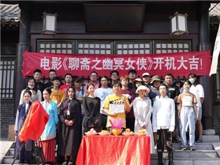 电影《聊斋之幽冥女侠》开机 东平水浒城上演“侠女复仇记”