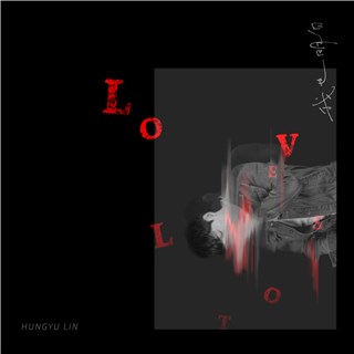 林鸿宇全新单曲《我也明白》，MV 宛如灵异场景实录，粉丝惊叹：「我是半遮着眼睛看完的！」